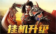 随时随地感受传奇热血奋战的魅力